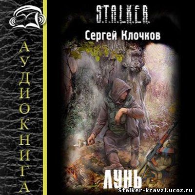 Слушать аудиокнигу сталкер клык